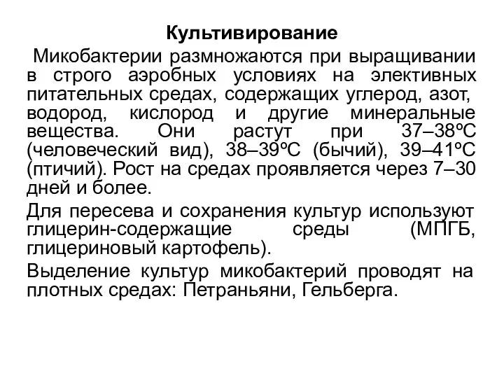 Культивирование Микобактерии размножаются при выращивании в строго аэробных условиях на элективных