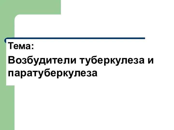 Тема: Возбудители туберкулеза и паратуберкулеза