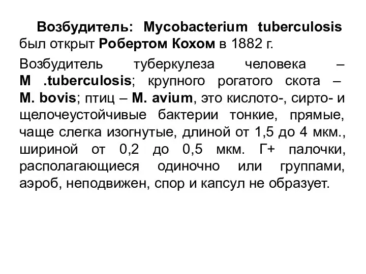 Возбудитель: Mycobacterium tuberculosis был открыт Робертом Кохом в 1882 г. Возбудитель