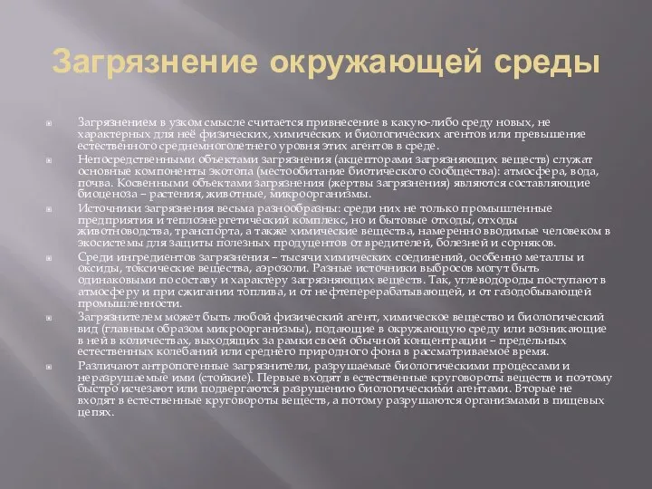 Загрязнение окружающей среды Загрязнением в узком смысле считается привнесение в какую-либо