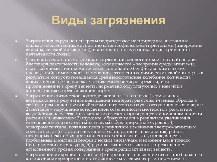 Виды загрязнения Загрязнения окружающей среды подразделяют на природные, вызванные какими-то естественными,