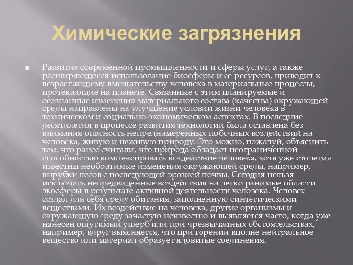 Химические загрязнения Развитие современной промышленности и сферы услуг, а также расширяющееся