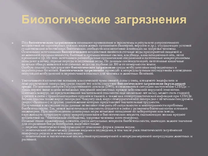 Биологические загрязнения Под биологическим загрязнением понимают привнесение в экосистемы в результате