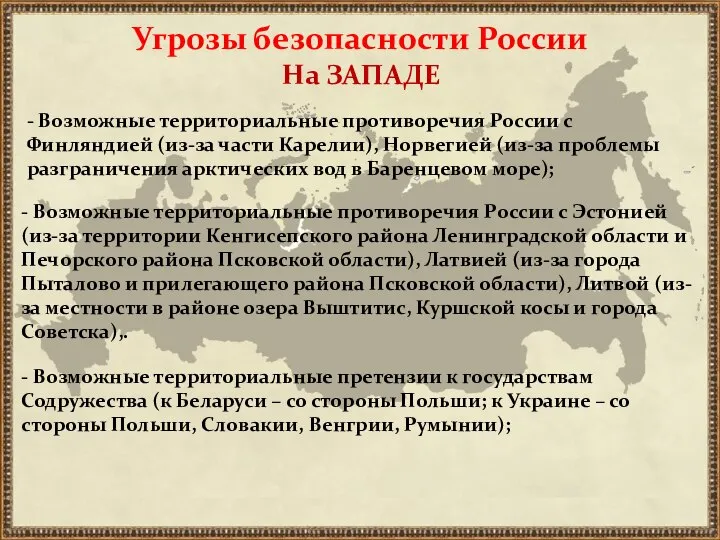 На ЗАПАДЕ Угрозы безопасности России - Возможные территориальные противоречия России с