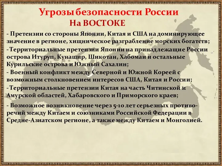 На ВОСТОКЕ Угрозы безопасности России - Претензии со стороны Японии, Китая