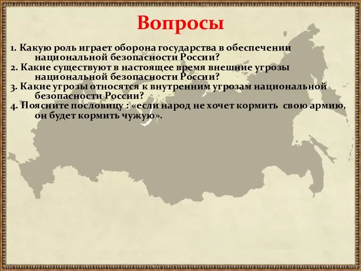 Вопросы 1. Какую роль играет оборона государства в обеспечении национальной безопасности