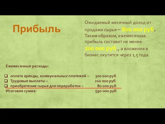 Прибыль Ежемесячные расходы: оплата аренды, коммунальных платежей – 300 000 руб