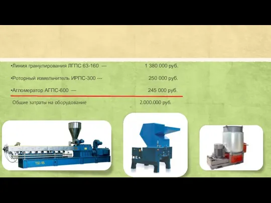 Линия гранулирования ЛГПС 63-160 — 1 380 000 руб. Роторный измельчитель