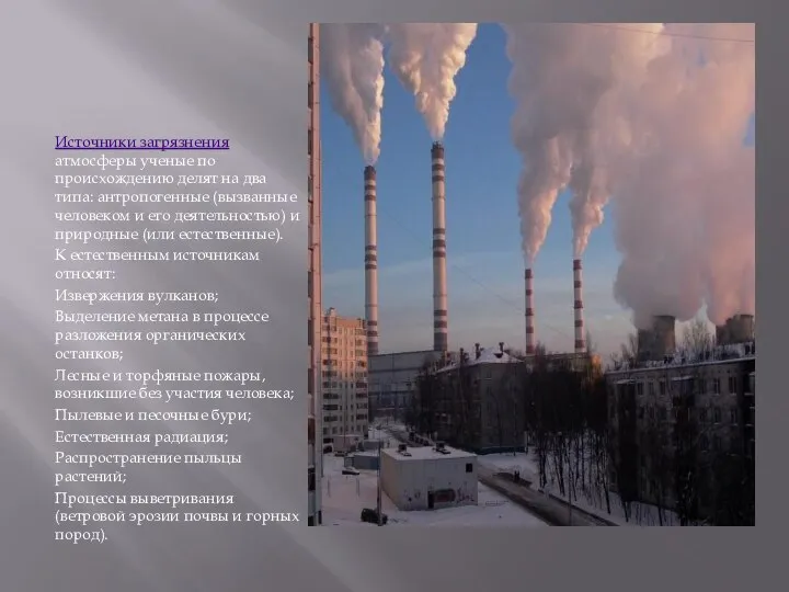 Источники загрязнения атмосферы ученые по происхождению делят на два типа: антропогенные