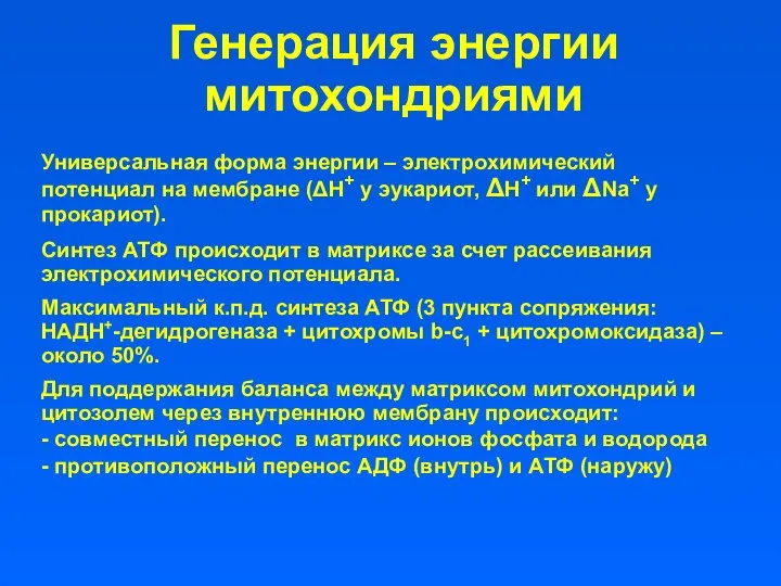 Генерация энергии митохондриями Универсальная форма энергии – электрохимический потенциал на мембране