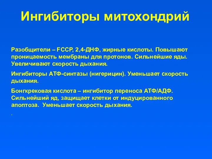 Ингибиторы митохондрий Разобщители – FCCP, 2,4-ДНФ, жирные кислоты. Повышают проницаемость мембраны