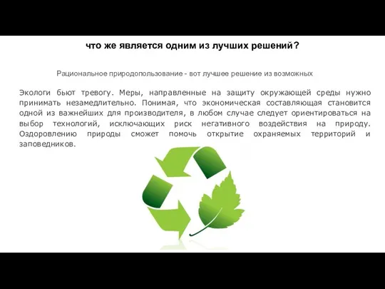 что же является одним из лучших решений? Рациональное природопользование - вот