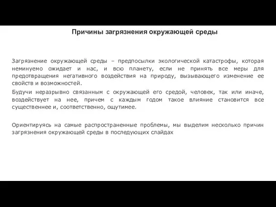 Причины загрязнения окружающей среды Загрязнение окружающей среды – предпосылки экологической катастрофы,