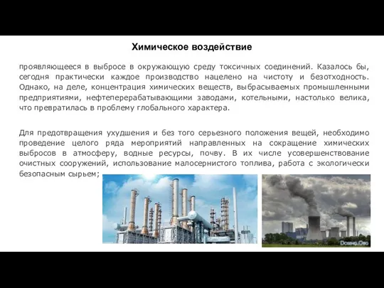 Химическое воздействие проявляющееся в выбросе в окружающую среду токсичных соединений. Казалось