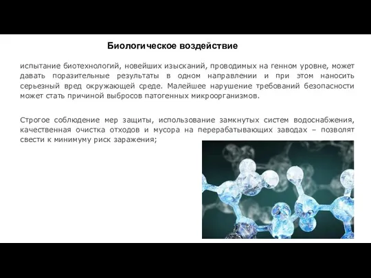 Биологическое воздействие испытание биотехнологий, новейших изысканий, проводимых на генном уровне, может