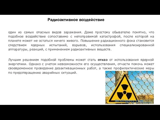 Радиоактивное воздействие один из самых опасных видов заражения. Даже простому обывателю