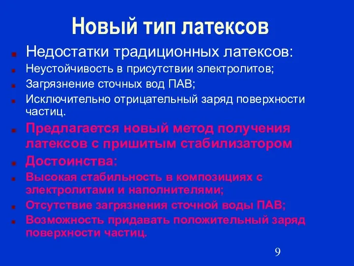 Новый тип латексов Недостатки традиционных латексов: Неустойчивость в присутствии электролитов; Загрязнение