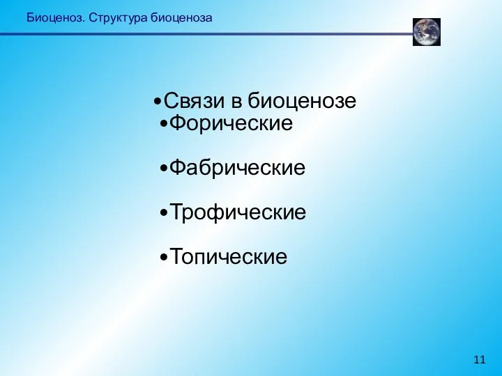 Биоценоз. Структура биоценоза Связи в биоценозе Форические Фабрические Трофические Топические