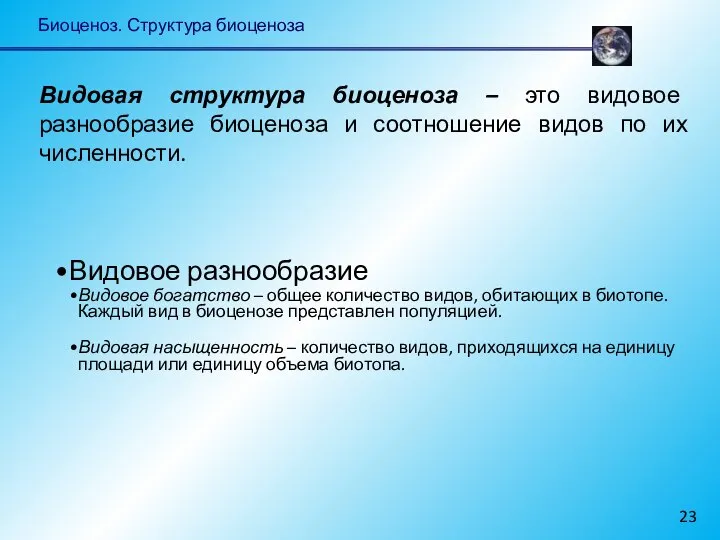 Биоценоз. Структура биоценоза Видовая структура биоценоза – это видовое разнообразие биоценоза