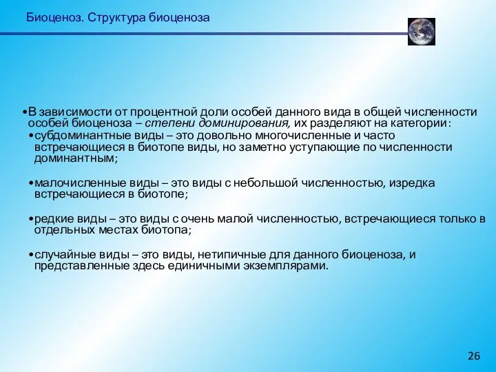 Биоценоз. Структура биоценоза В зависимости от процентной доли особей данного вида