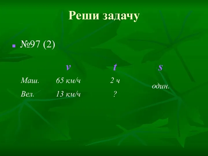 Реши задачу №97 (2) один.