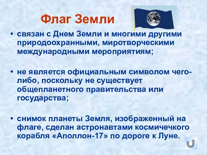 Флаг Земли связан с Днем Земли и многими другими природоохранными, миротворческими