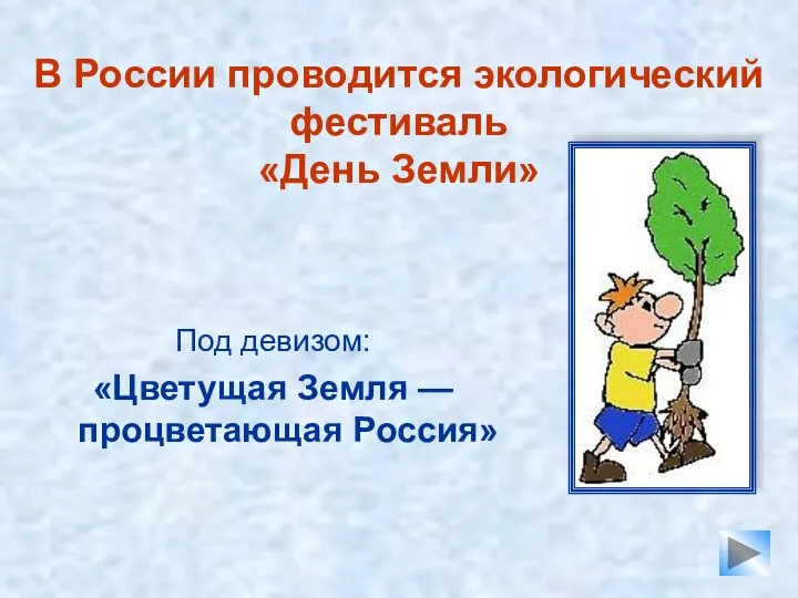 В России проводится экологический фестиваль «День Земли» Под девизом: «Цветущая Земля — процветающая Россия»