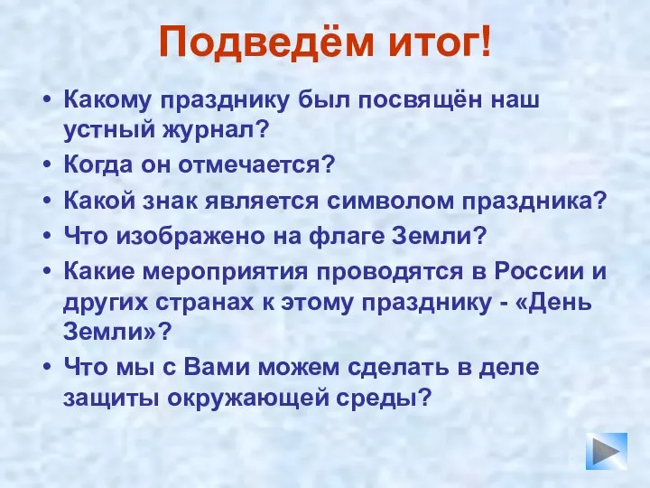 Подведём итог! Какому празднику был посвящён наш устный журнал? Когда он