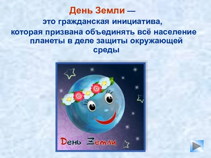 День Земли — это гражданская инициатива, которая призвана объединять всё население