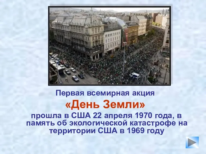 Первая всемирная акция «День Земли» прошла в США 22 апреля 1970