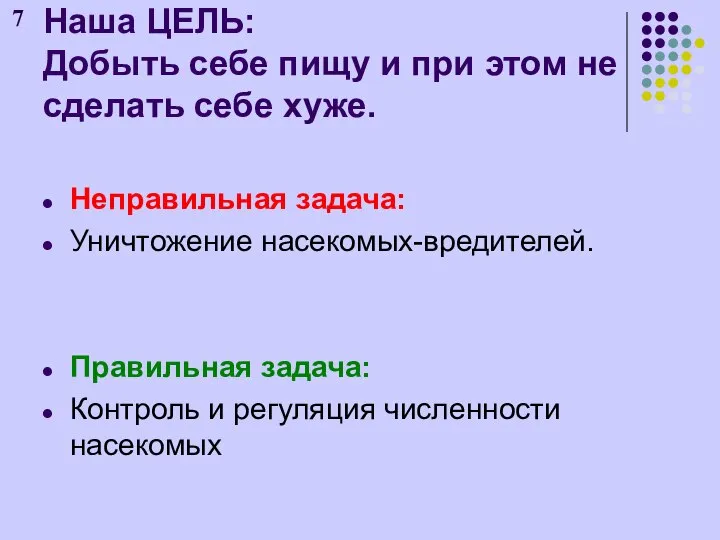 Наша ЦЕЛЬ: Добыть себе пищу и при этом не сделать себе