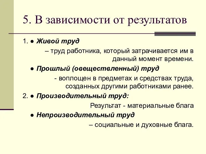 5. В зависимости от результатов 1. ● Живой труд – труд