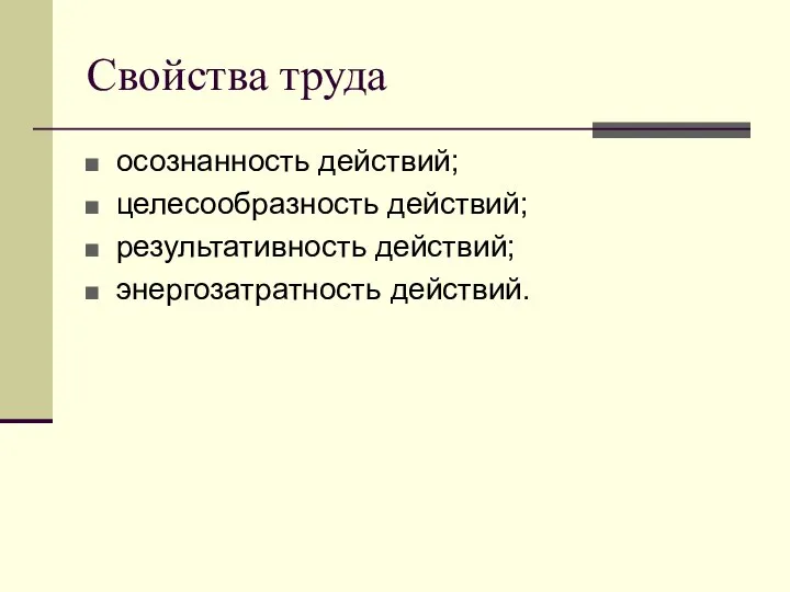 Свойства труда осознанность действий; целесообразность действий; результативность действий; энергозатратность действий.