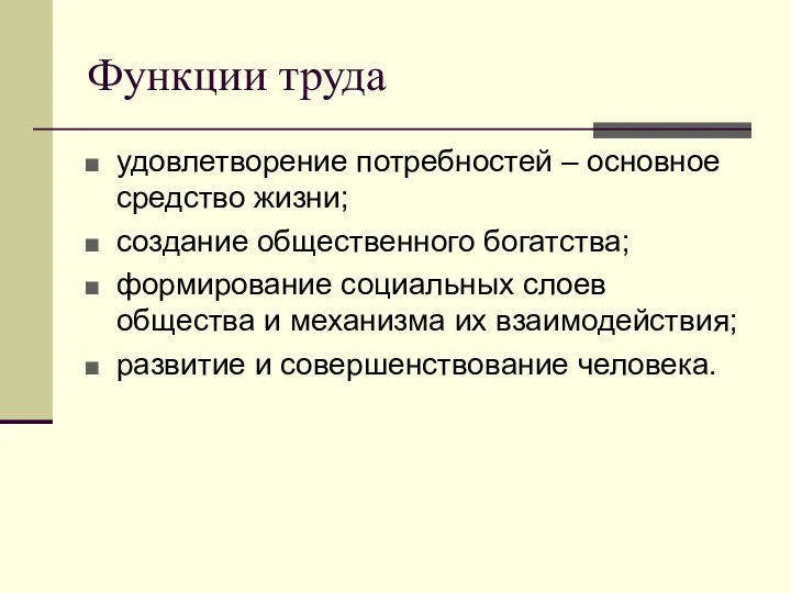 Функции труда удовлетворение потребностей – основное средство жизни; создание общественного богатства;