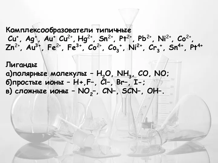 Комплексообразователи типичные Cu+, Ag+, Au+ Cu2+, Hg2+, Sn2+, Pt2+, Pb2+, Ni2+,