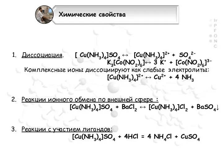 Диссоциация. [ Cu(NH3)4]SO4 ↔ [Cu(NH3)4]2+ + SO42- K3[Co(NO2)6]↔ 3 K+ +