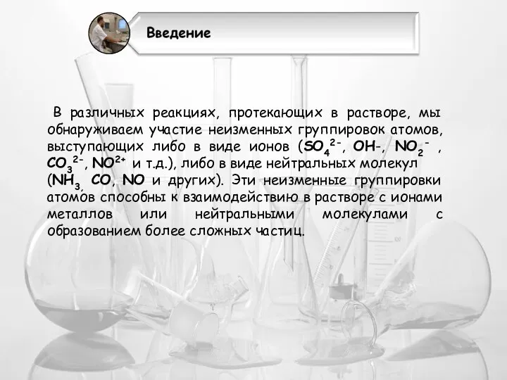 В различных реакциях, протекающих в растворе, мы обнаруживаем участие неизменных группировок