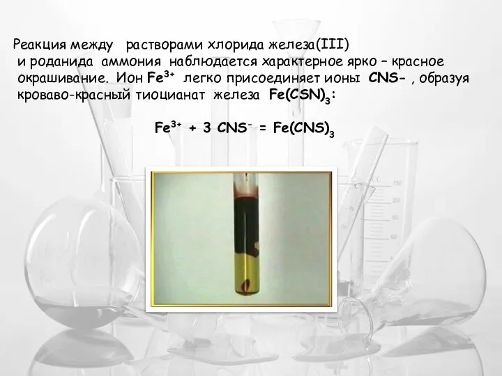 Реакция между растворами хлорида железа(III) и роданида аммония наблюдается характерное ярко