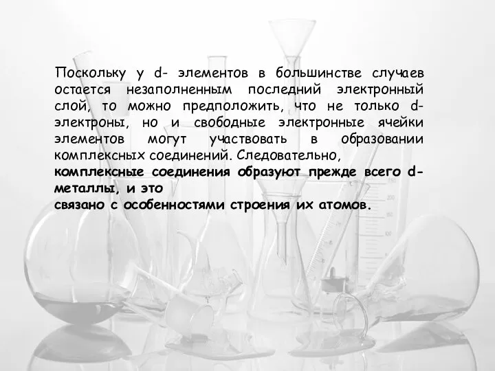 Поскольку у d- элементов в большинстве случаев остается незаполненным последний электронный