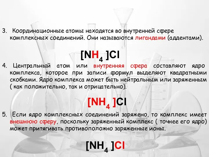 3. Координационные атомы находятся во внутренней сфере комплексных соединений. Они называются