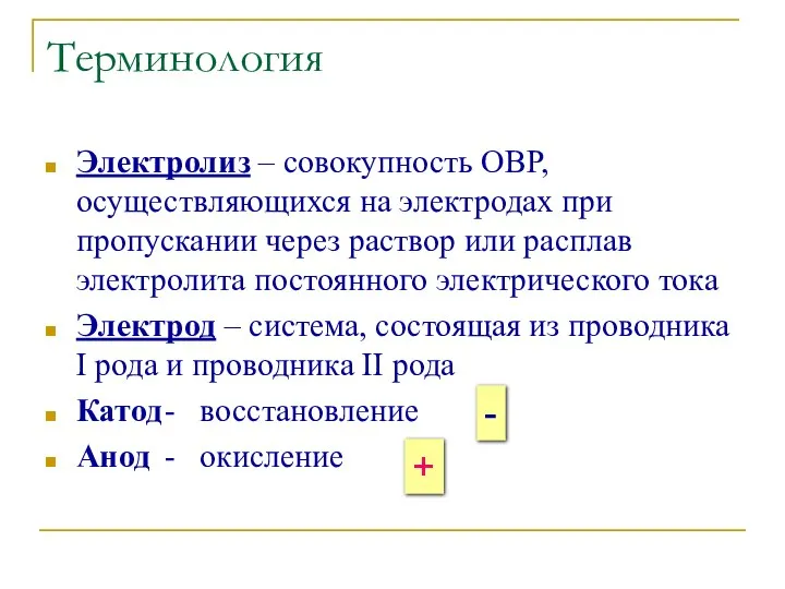 Терминология Электролиз – совокупность ОВР, осуществляющихся на электродах при пропускании через