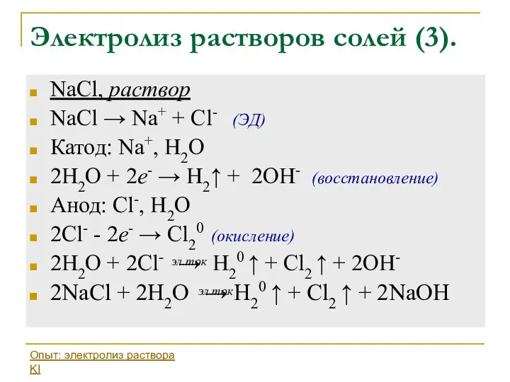 NaCl, раствор NaCl → Na+ + Cl- (ЭД) Катод: Na+, H2O