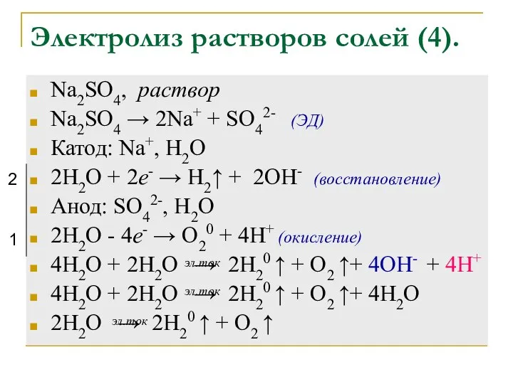 Электролиз растворов солей (4). Na2SO4, раствор Na2SO4 → 2Na+ + SO42-