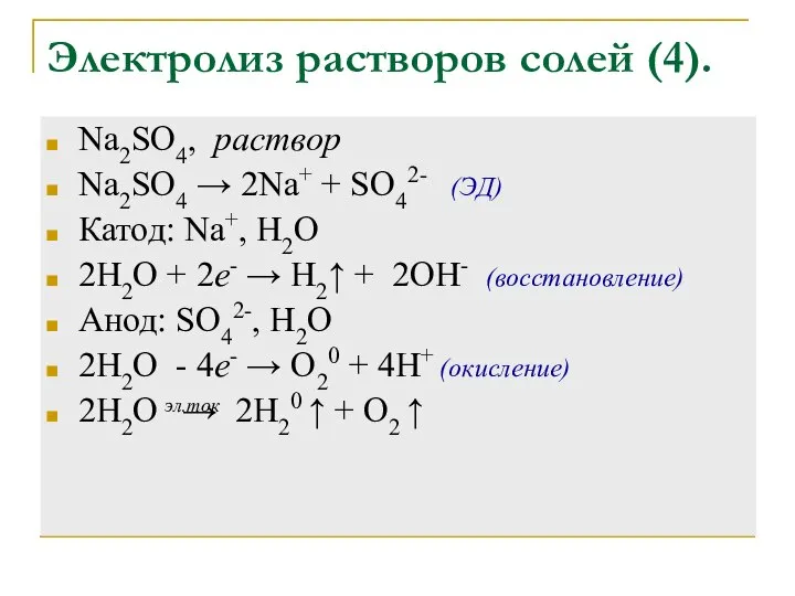 Электролиз растворов солей (4). Na2SO4, раствор Na2SO4 → 2Na+ + SO42-