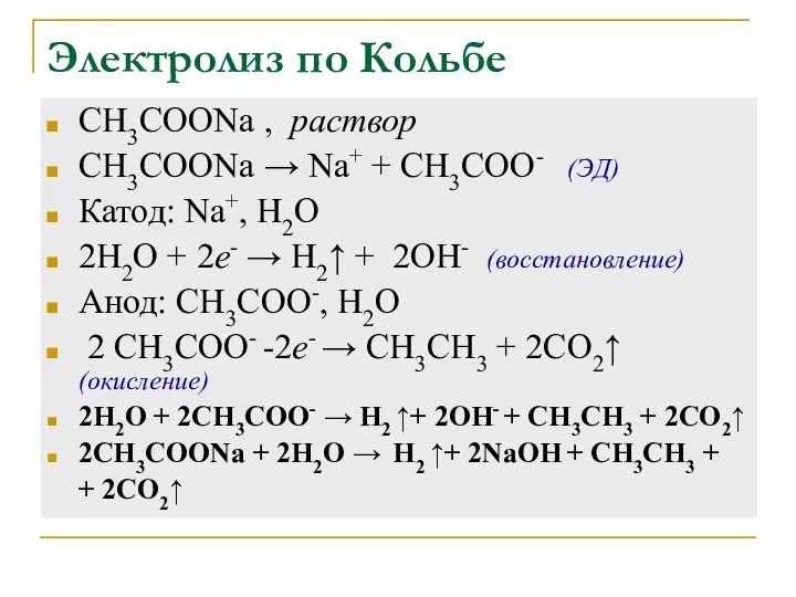 Электролиз по Кольбе CH3COONa , раствор CH3COONa → Na+ + CH3COO-