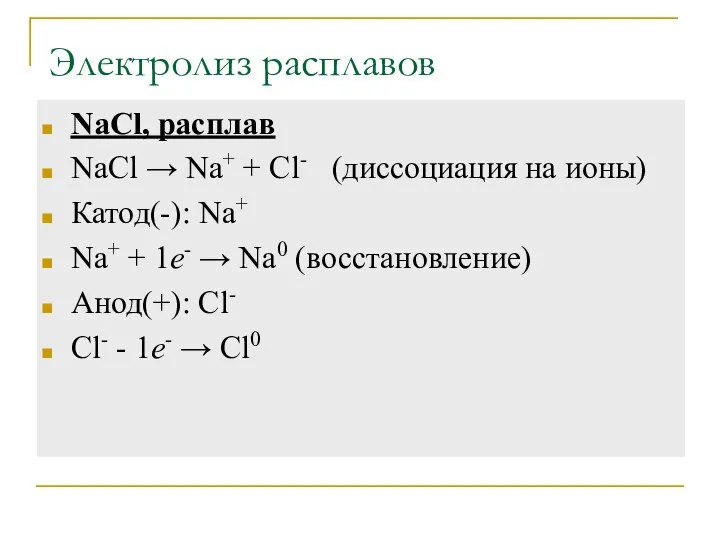 Электролиз расплавов NaCl, расплав NaCl → Na+ + Cl- (диссоциация на