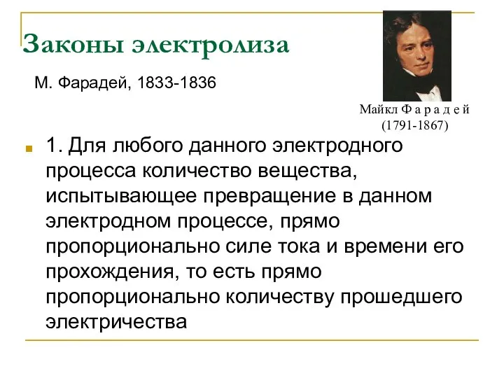 Законы электролиза 1. Для любого данного электродного процесса количество вещества, испытывающее