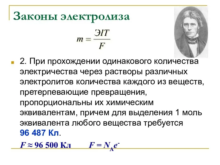 Законы электролиза 2. При прохождении одинакового количества электричества через растворы различных