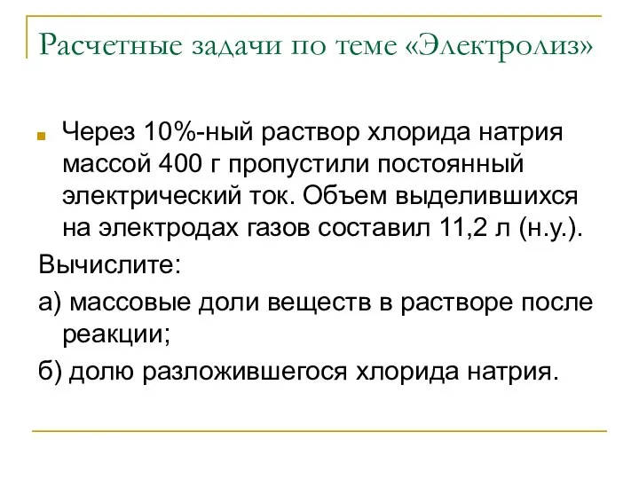 Расчетные задачи по теме «Электролиз» Через 10%-ный раствор хлорида натрия массой