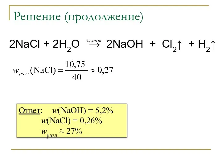 Решение (продолжение) 2NaCl + 2H2O → 2NaOH + Cl2↑ + H2↑